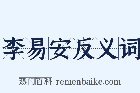 李易安反义词是什么意思的图片